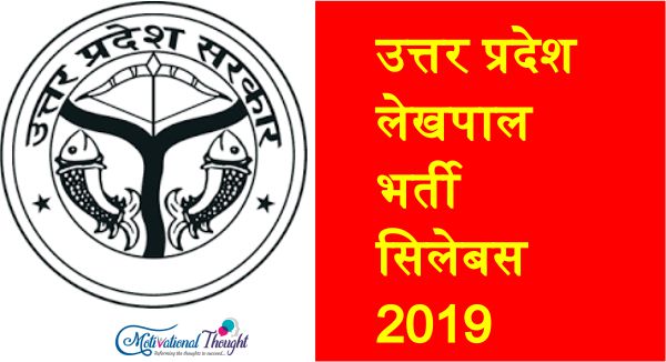 उत्तर प्रदेश लेखपाल भर्ती सिलेबस 2019| पीडीएफ डाउनलोड|
